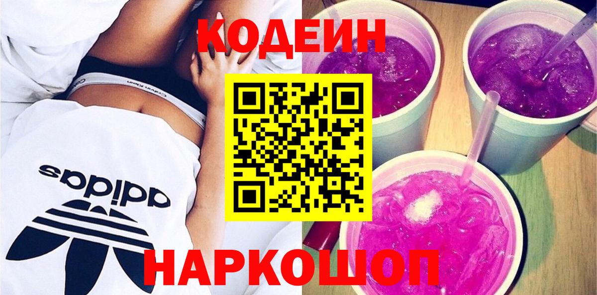 Кольчугино  Кодеин Purple Drank  Вход с VPN 